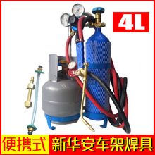 新华安便携式空调焊具4L车架式焊具套装小型维修焊接工具美式焊割