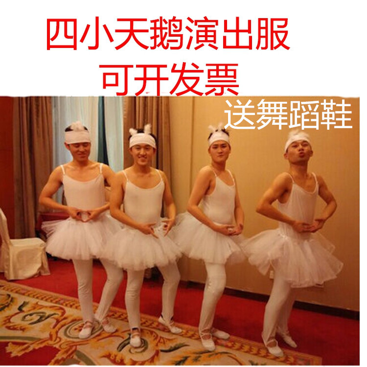 小天鹅搞笑舞蹈服