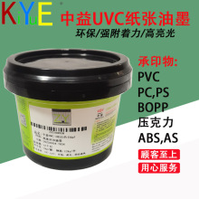 中益UVC 塑胶丝印UV油墨 适用PVC、ABS、BOPP、PS、压克力等