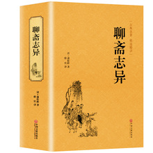 正版精装 聊斋志异 文白对照学生版清朝蒲松龄文言短篇小说集