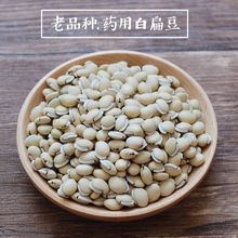 包邮云南老品种白扁豆药用材新货农家自产干食用白扁豆子