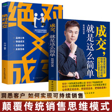 成交就是这么简单+绝对成交让客户自愿买单简单成交提高销售书籍