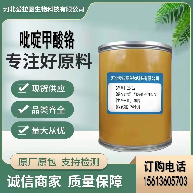 吡啶甲酸铬 现货供应 含量99 吡啶翔酸铬 量大从优 当天发货