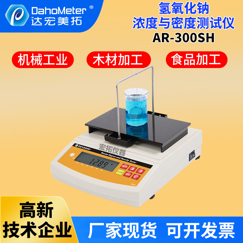 定制氢氧化钠浓度含量测量仪台式比重计数显烧碱液体密度计测试仪