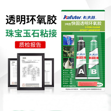 卡夫特 环氧树脂胶 粘珠宝玉器修复珍珠饰品diy手工3吨快固环氧胶