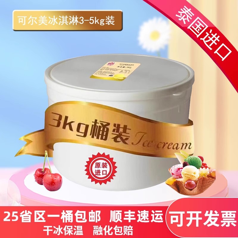 泰国进口可尔美香草味冰淇淋3kg大桶装商用餐饮冰激凌冷饮雪糕冰