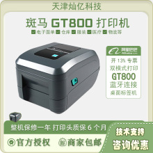 ZEBRA斑马GT820/800/zd888cr条码不干胶标签吊牌快递电子面单热敏