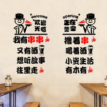 创意串串烧烤火锅店铺玻璃门贴纸饭店搞笑文字橱窗墙面装饰墙贴画