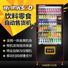 自动售货机零食饮料香烟扫码自动贩卖机24小时无人便利店商用售货