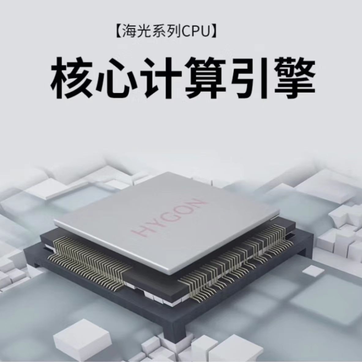 国产Z强处理器,海光7490  64核128线程,基频2.7GHz   功耗400W