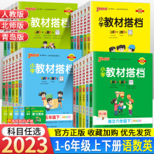 2024春教材搭档123456年级上下册语文数学人教版青岛版五四制学霸