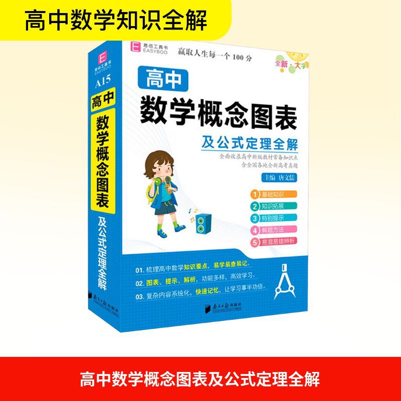 高中数学概念图表及公式定理全解 高中常备综合 南方日报出版社