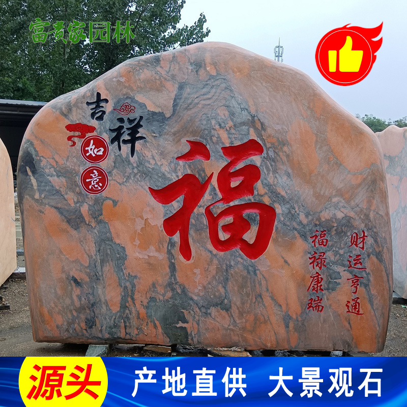 衡阳刻字晚霞红景石 富贵家门墩石带祥云景观石 村口招牌石坚固