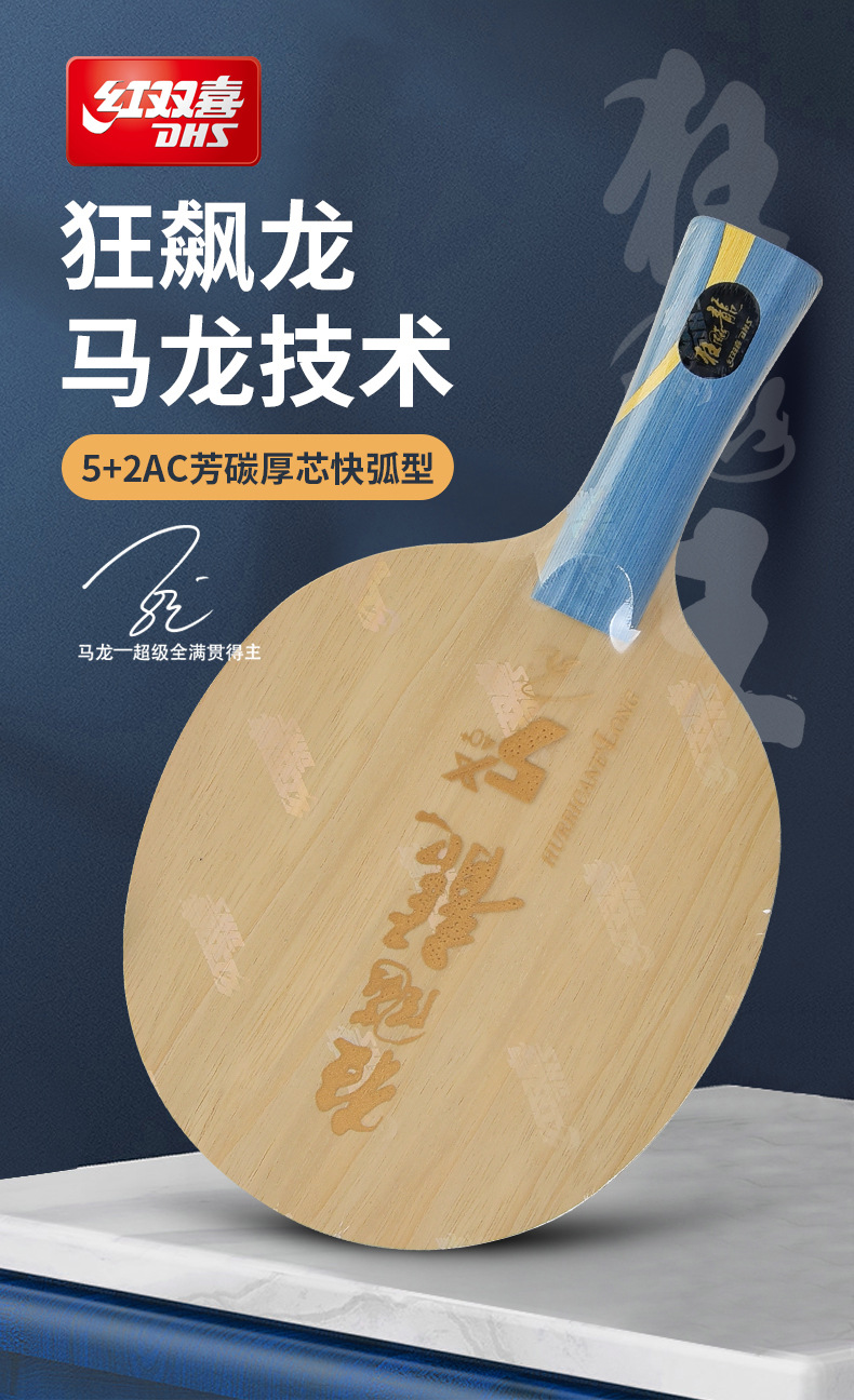 红双喜乒乓球拍底板狂飙龙底板直拍横拍批发 马龙技术底板
