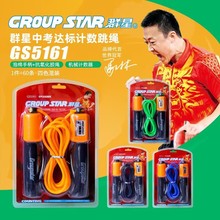 GROUP STAR/群星中考达标计数跳绳可调节防滑手柄中考专用吸塑装