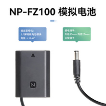 NP-FZ100假电池充电宝外接电源供电微单相机直播模拟A6600