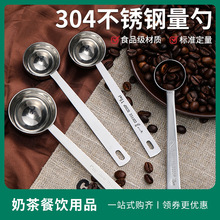 不锈钢量勺咖啡豆果粉勺10克数奶粉勺子刻度计量勺量匙15毫升20克