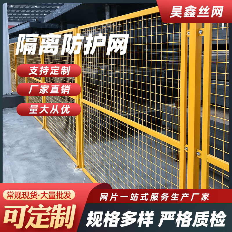 隔离防护网 仓库工厂设备防护铁丝网快递分类隔断移动车间围栏网