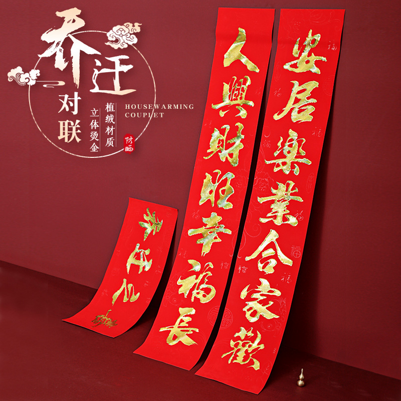 对联乔迁之喜新居2021搬家入宅新屋入伙大门对联新家新房入户装饰