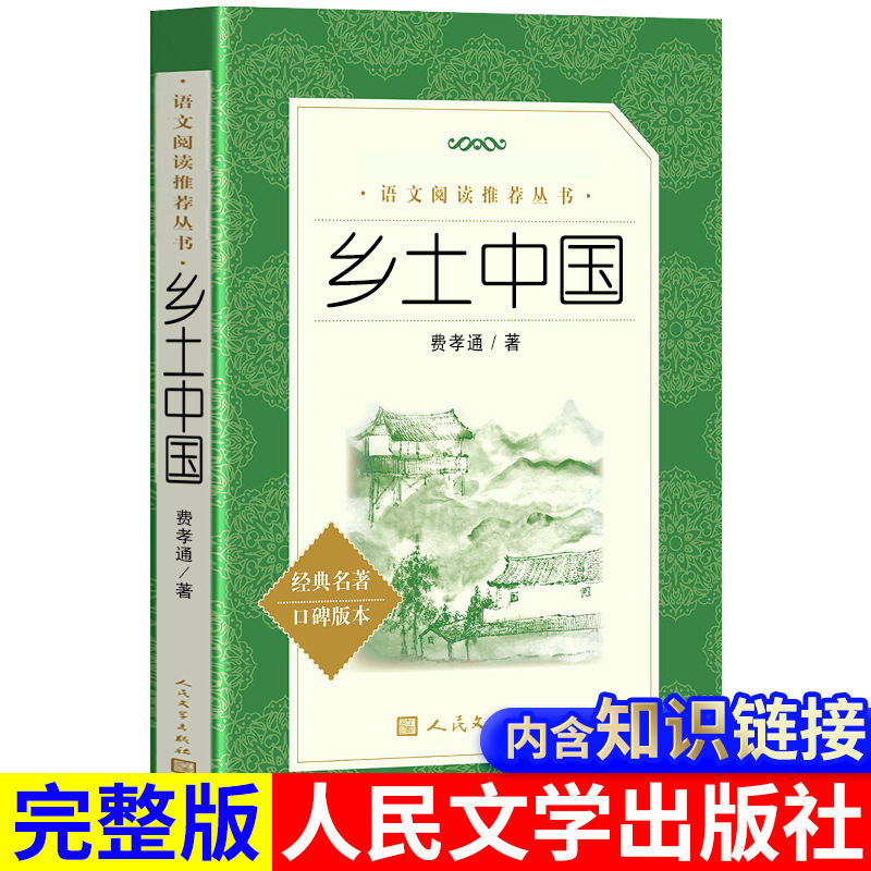 现货乡土中国 费孝通 人民文学出版社 语文推荐阅读丛书-阿里巴巴