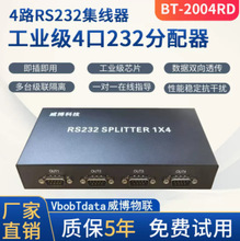 BT-2004RD 隔离保护抗干扰 一分二串口分配器 rs232串口集线器