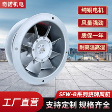 SFW-B-3耐高湿高温风机0.55KW食品烘干烤房用八叶轴流通风机批发