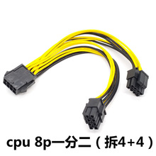 cpu电源线 8pin一分二 8Pin供电线 双主板供电线 拆4+4电源延长线
