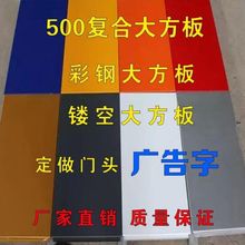 500复合大方扣板招牌彩钢板广告牌户外门头底板镂空大方板发光字