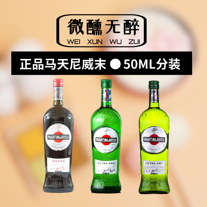 martini马天尼干威末酒红味美思50ml小瓶分装开胃酒鸡尾酒配制酒