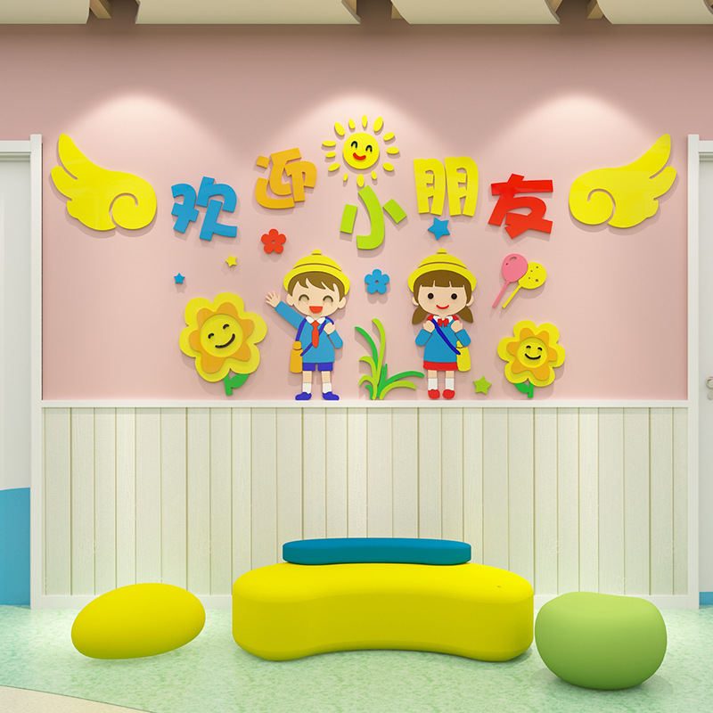 欢迎小朋友贴纸幼儿园文化主题墙面装饰成品教室环境布置材料创设