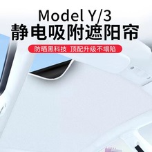 适用于特斯拉model3/Y/X/S静电吸附遮阳挡天窗防晒隔热静电贴天窗