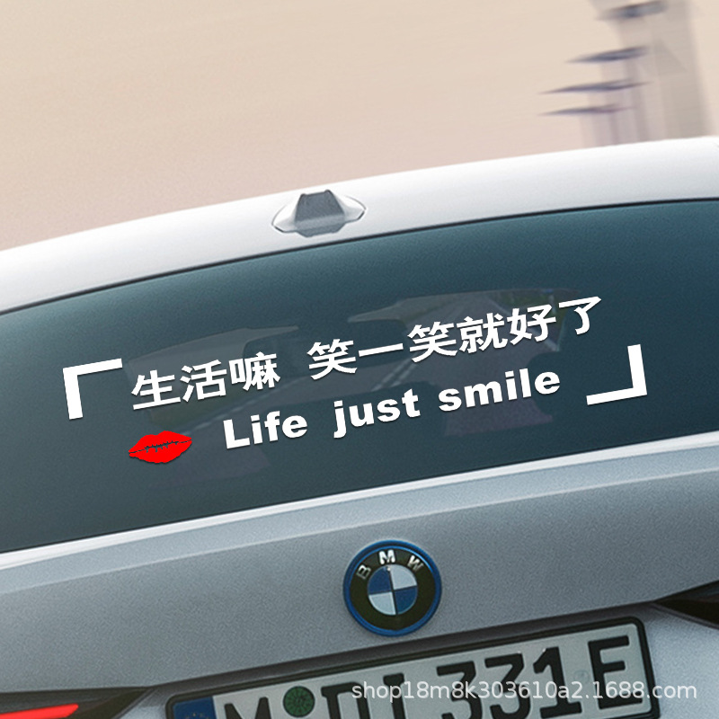 生活嘛笑一笑就好了天窗汽车贴纸网红文字创意车身励志后挡风玻璃