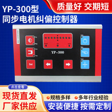 厂家纠偏控制器 YP-300型同步电机纠偏控制器ccd图像传感器定 制