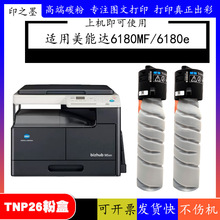 6180e墨粉盒适用柯尼卡美能达TNP26碳粉 粉盒pagepro 6180MF粉筒