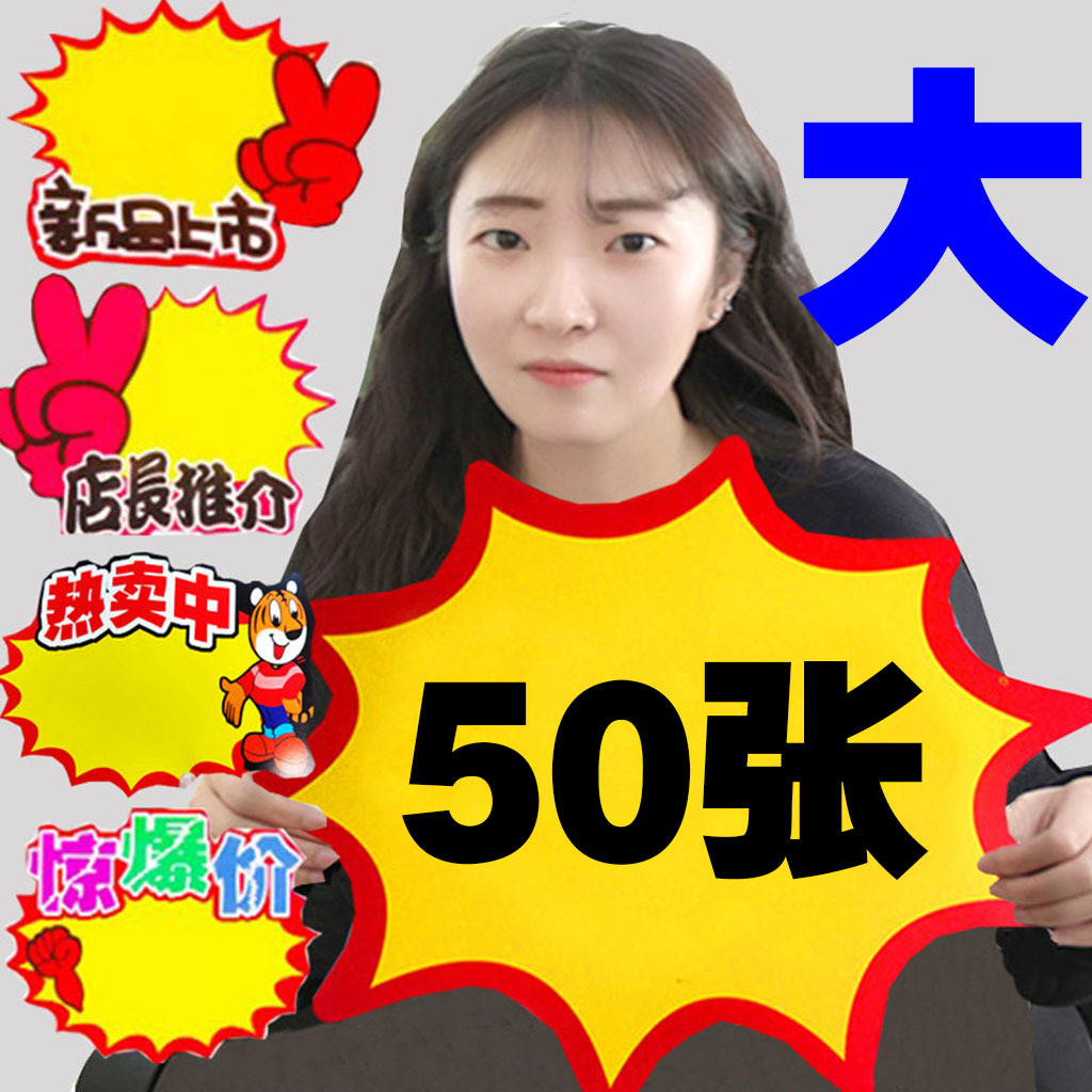 大号爆炸贴pop广告纸a4海报纸家具电器价格标签牌展示牌超市水果