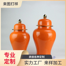 颜色釉橙色描金边将军罐储物罐陶瓷花瓶花插家居摆件大小号带盖圆