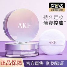 AKF散粉定妆粉持久防水防汗控油不脱妆蜜粉饼正品平价AFK散粉