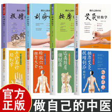 做自己的中医8册 彩色真人示范零基础学按摩刮痧拔罐书籍