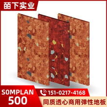 S0MPLAN500得嘉透心弹性地板 商场工业领域使耐磨抗菌易清洁地板