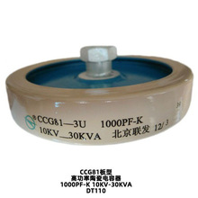 北京联发CCG81-4U 1000PF 20KV-100KVA高周波高频机陶瓷电容DT150