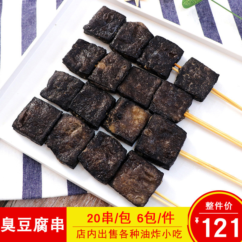 华宇臭豆腐串湖南臭豆腐大串臭商用油炸铁板臭豆腐烧烤串20串包