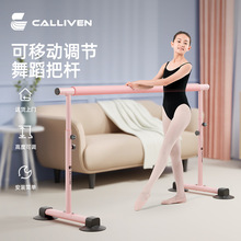 calliven舞蹈把杆家用专业压腿练功跳舞把干移动式芭蕾舞蹈房专用