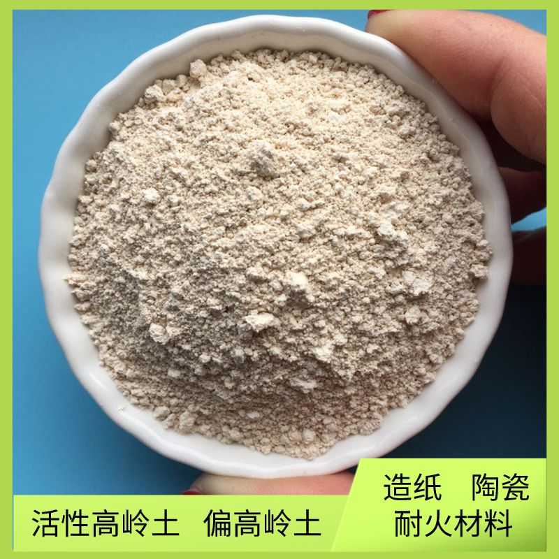 煅烧高岭土橡胶陶瓷釉料煅烧粘土涂料水洗高岭土水泥增强偏高岭土