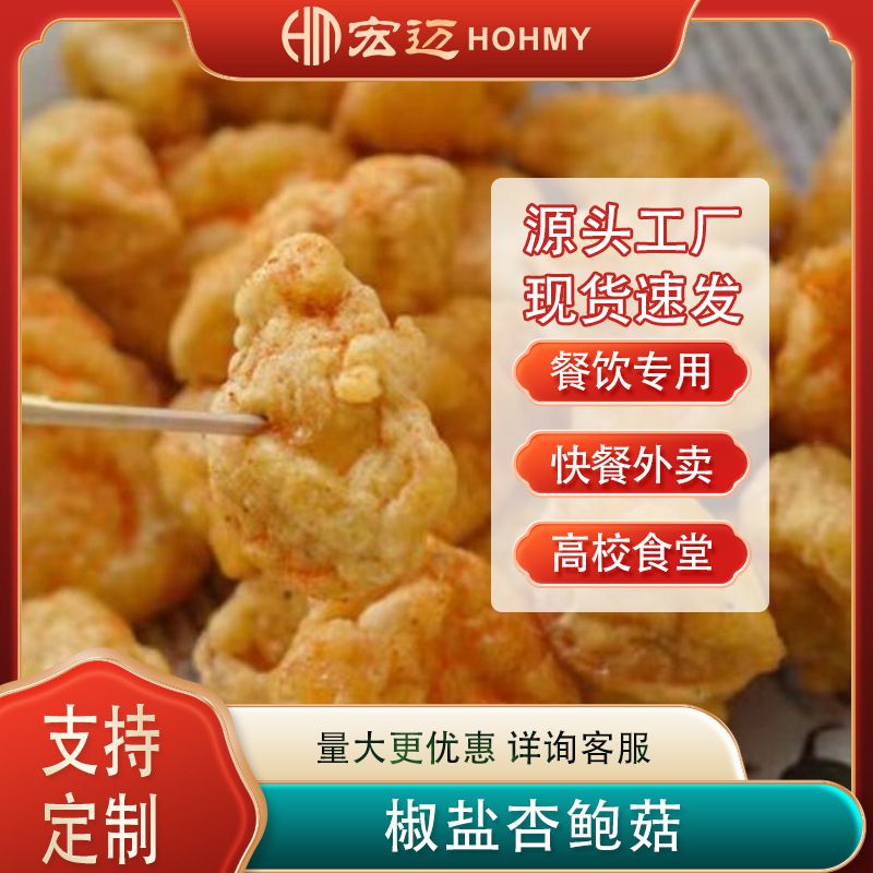 宏迈食品盐酥杏鲍菇油炸椒盐蘑菇杏鲍菇半成品炸鸡店小吃杏鲍菇
