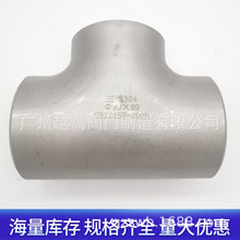 304不锈钢三通工业级用焊接无缝冲压三通等径压制管道三通 14-273