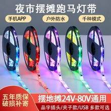 24V-80V夜市摆摊专用灯带led氛围灯充电宝usb灯条三轮车七彩跑马