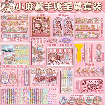 小麻薯手帐套装礼盒新款胶带手账贴纸全套分装整卷随心配手账本手