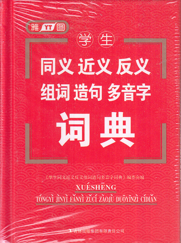 j学生同义近义反义组词造句多音字词典--雅图