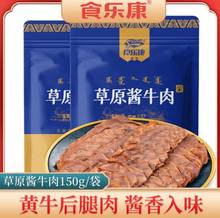 食乐康草原酱牛肉150g*5袋内蒙古特产后腿肉18年五香酱牛肉