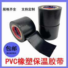 保温胶带PVC橡塑电工电气绝缘胶布黑色整箱空调扎带管道缠绕胶带